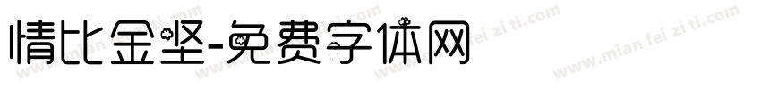情比金坚字体转换