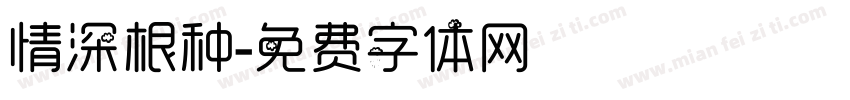 情深根种字体转换