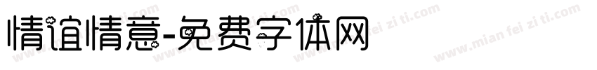情谊情意字体转换
