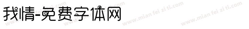 我情字体转换