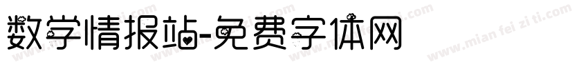 数学情报站字体转换