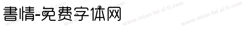書情字体转换