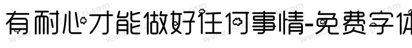 有耐心才能做好任何事情字体转换