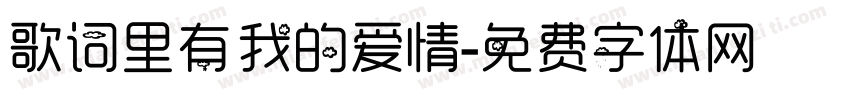 歌词里有我的爱情字体转换
