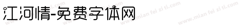 江河情字体转换