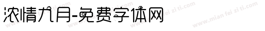 浓情九月字体转换