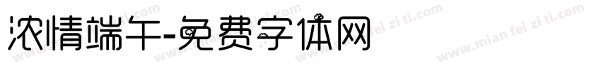 浓情端午字体转换