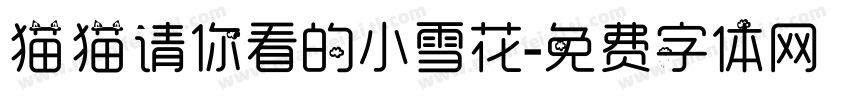 猫猫请你看的小雪花字体转换