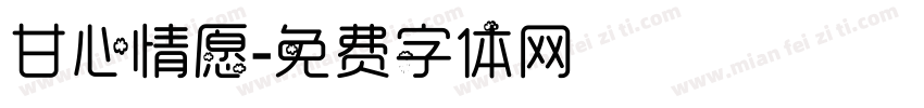甘心情愿字体转换