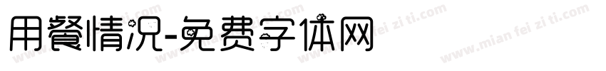 用餐情况字体转换