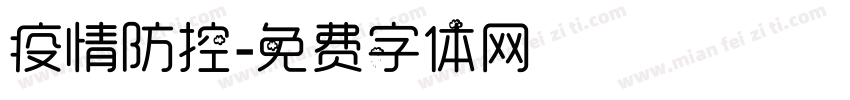 疫情防控字体转换