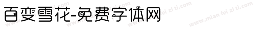 百变雪花字体转换