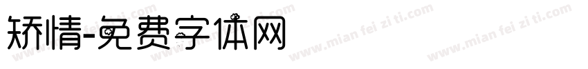 矫情字体转换