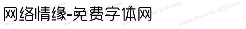 网络情缘字体转换