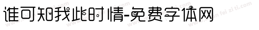 谁可知我此时情字体转换