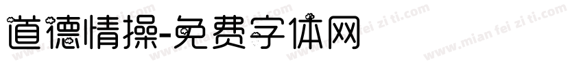 道德情操字体转换