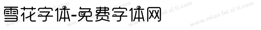 雪花字体字体转换