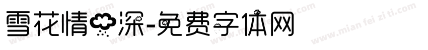 雪花情雨深字体转换
