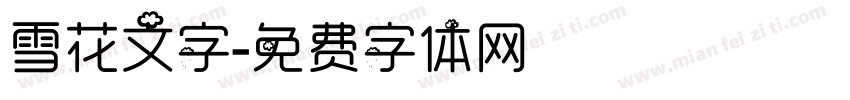 雪花文字字体转换