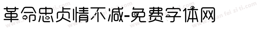 革命忠贞情不减字体转换