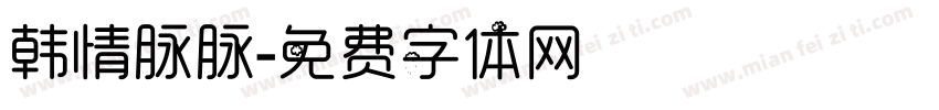 韩情脉脉字体转换