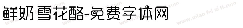 鲜奶雪花酪字体转换
