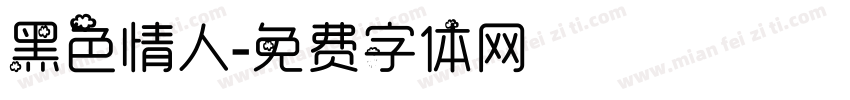 黑色情人字体转换