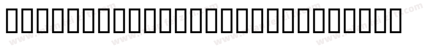 MCS-Jeddah-S_U-norma字体转换