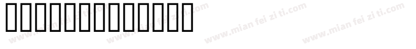 ckClock字体转换