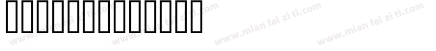 HORNdon字体转换