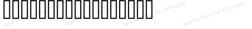 DFHSMinchoR字体转换