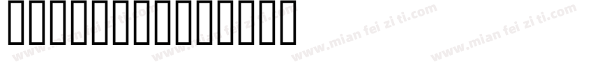 Horstail字体转换
