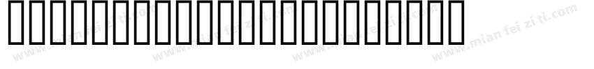 Horstromangothic字体转换