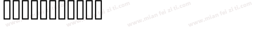 Horta字体转换