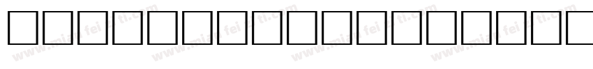 NEU-XF1-S92字体转换