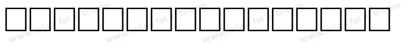 NEU-F1-S92字体转换