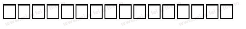 NEU-F1-S92字体转换