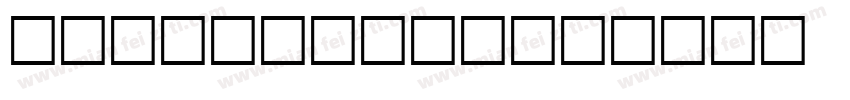 NEU-F1-S92字体转换