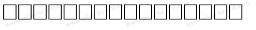 NEU-F1-S92字体转换