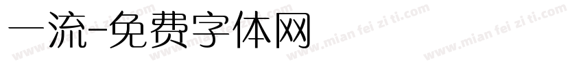 一流字体转换