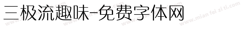三极流趣味字体转换