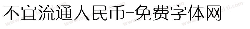 不宜流通人民币字体转换