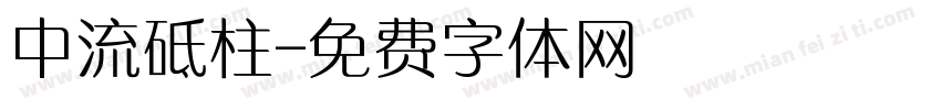 中流砥柱字体转换