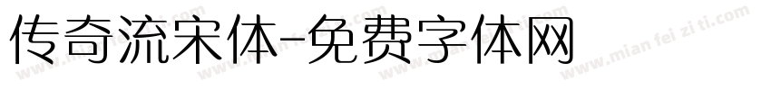 传奇流宋体字体转换