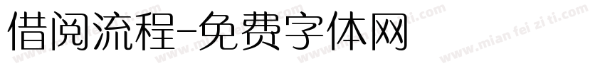 借阅流程字体转换