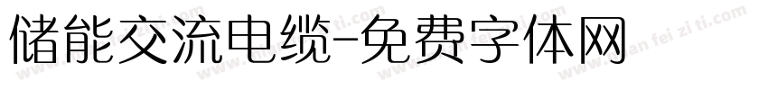 储能交流电缆字体转换