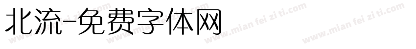 北流字体转换