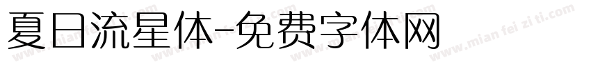夏日流星体字体转换
