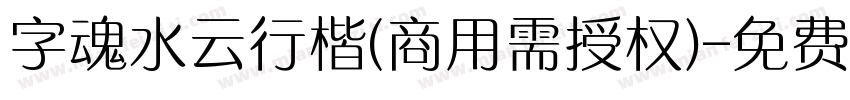 字魂水云行楷(商用需授权)字体转换
