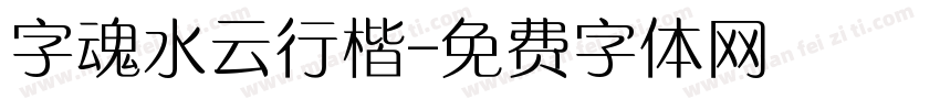 字魂水云行楷字体转换
